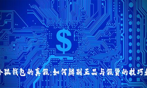 揭秘小狐钱包的真假：如何辨别正品与假货的技巧和经验