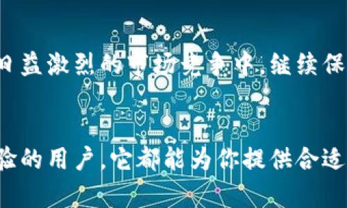 tiaoti小狐钱包：更便捷的数字金融管理，助你轻松理财/tiaoti
小狐钱包, 数字钱包, 理财工具, 跨境支付/guanjianci

引言：数字金融的崛起
随着科技的迅猛发展，数字金融逐渐融入了我们生活的方方面面。在这股潮流中，小狐钱包应运而生，成为了许多人心目中理想的数字金融管理工具。不论是日常消费、财务管理，还是跨境支付，小狐钱包都以其独特的功能和便捷的体验吸引了广大用户的目光。

小狐钱包的公司背景
小狐钱包隶属于一家拥有丰富金融科技背景的公司。作为前沿金融科技的代表，这家公司致力于创新和数字支付、理财服务。通过专业的技术团队和严谨的市场调研，小狐钱包凭借其强大的数据处理能力和用户友好的界面，迅速树立了良好的市场形象。

小狐钱包的主要功能
小狐钱包不仅仅是一个简单的支付工具，它还为用户提供了一系列丰富的功能，帮助用户更好地管理自己的财务。

h41. 日常消费管理/h4
使用小狐钱包，用户可以方便地记录并查看每日的消费情况。通过直观的图表和数据分析，用户能够清晰地了解自己的消费习惯，识别出哪些地方可以节省开支。这种“可视化”的管理方式，不仅提升了用户的理财意识，也使得日常理财变得轻松有趣。

h42. 自动记账功能/h4
小狐钱包配备的自动记账功能，能够精准记录用户的每一笔收入与支出。无论是网上购物，还是线下消费，所有交易信息都会被自动更新，用户再也不用担心遗漏和错记。这样的智能化服务确实为忙碌的现代人提供了极大的便利。

h43. 安全可靠的支付体验/h4
在数字支付的过程中，安全性是每位用户最为关注的问题。小狐钱包充分考虑到了这一点，其采用了多重安全机制，包括指纹识别、交易通知和风险监测。每一笔交易都在保障用户资金安全的基础上，确保支付的迅速与便捷。

h44. 跨境支付的便利性/h4
随着全球化的深入，越来越多的人需要进行跨境支付。小狐钱包特别设计了跨境支付功能，支持多种货币的便捷转换。用户只需简单几步，就能完成国际交易，无需为汇率波动和复杂的手续费感到困扰，大大提升了国际购物的体验。

用户体验：贴心与智能并存
在使用小狐钱包的过程中，用户普遍反映其界面友好、操作简便。无论是年轻用户还是年长用户，都能很快上手。设计团队十分注重用户反馈，对产品进行了多次迭代，务求在细节上做到尽善尽美。

h41. 个性化定制/h4
每位用户的生活方式和财务需求都不尽相同，小狐钱包提供个性化定制服务。用户可以根据自己的需求设定预算、设定消费提醒，系统会根据用户的消费记录和习惯，给予智能建议，帮助用户更好地规划未来的财务生活。

h42. 社交功能的融入/h4
小狐钱包还创新性地将社交功能引入到理财工具中。用户可以与好友分享各自的消费经验，甚至在平台内发起小额借贷，分享彼此的理财心得。这样一来，理财不仅仅是个人的事情，更成为了一种社交活动。

安全保障：为用户保驾护航
作为一款金融工具，小狐钱包非常重视用户的数据安全和隐私保护。用户们的个人信息和款项经过多重加密处理，确保不会泄露或被盗用。就在最近，小狐钱包还先后通过了多项国际安全认证，进一步增强了用户的信任感。

h41. 及时的风险监测/h4
小狐钱包在后台设置了智能风控系统，实时监测所有交易活动。一旦发现异常交易，系统会立刻通知用户，帮助用户提前防范风险。这一功能大大降低了潜在风险的发生频率，让用户在消费时安心不少。

h42. 用户培训与教育/h4
除了技术手段的保障，小狐钱包亦注重用户的教育与培训。定期推出金融知识普及活动，帮助数字理财的基本原理和安全常识。这样的努力不仅提升了用户的理财能力，也促进了更加安全的消费环境。

未来展望：不断创新，拥抱未来
在数字金融日益发展的今天，小狐钱包也明确了自己的发展方向：坚持创新，追求卓越。通过不断地推陈出新，小狐钱包希望在日益激烈的市场竞争中，继续保持自身的核心竞争力。未来，他们还计划推出更多功能模块，比如投资理财、虚拟货币交易等，以满足用户越来越多样化的需求。

结语：打造你的理财助手
总的来说，小狐钱包以其便捷的操作、安全的保障、个性化的服务赢得了众多用户的喜爱。无论你是理财小白，还是已有一定经验的用户，它都能为你提供合适的帮助与指导。未来，小狐钱包会继续努力，成为每一个用户的理财小助手。