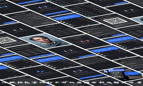 小狐钱包官网打不开的原因分析及解决方案