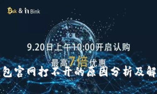 小狐钱包官网打不开的原因分析及解决方案