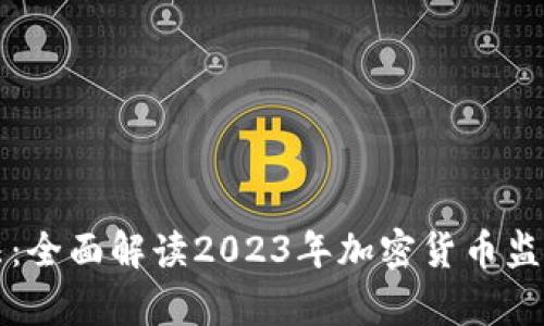 泰国加密货币新法：全面解读2023年加密货币监管新规的独特创新