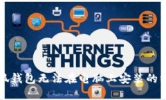 解决小狐钱包无法在电脑