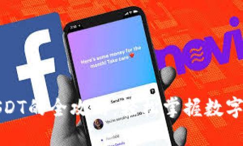小狐钱包充值USDT的全攻略：轻松掌握数字钱包的操作技巧