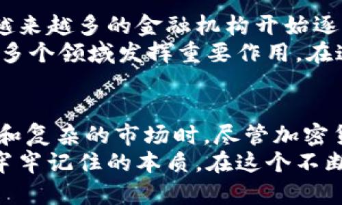   巴菲特如何看待加密货币：投资巨头的独到见解与未来趋势 / 

 guanjianci 巴菲特, 加密货币, 投资理念, 数字资产 /guanjianci 

巴菲特的投资哲学
沃伦·巴菲特，这位被誉为“奥马哈的神谕”的投资巨头，以其独特的投资理念和长期持有策略闻名于世。他的投资原则强调基本面分析、公司内在价值和市场情绪。巴菲特相信，理想的投资应当是能够在长期内产生可持续的现金流，而非短期炒作的资产。
对于加密货币，巴菲特的看法显然与他的投资哲学存在冲突。他曾多次表达对加密货币的怀疑，认为其缺乏内在价值和实质性用途。这种观点深深植根于他的“投资于你了解的领域”的原则。他的分析方法让他认为，加密货币不仅是一种投机工具，更是一种不确定性的象征。

加密货币的历史与现状
自比特币在2009年首次问世以来，加密货币领域经历了巨大的波动。最初的几年里，比特币被视为一种新兴的支付方式和价值储存工具。然而，随着越来越多的加密货币涌现，市场的复杂性和多样性使得投资者难以掌握整个生态系统。
目前，全球范围内有数以千计的加密货币，它们不仅包括比特币，还涵盖了以太坊、Ripple、Litecoin等。这些数字资产不仅引起了投资者的极大兴趣，同时也引发了政府和监管机构的关注。各国的政策法规不断更新，以应对这一新兴领域所带来的风险与机遇。

巴菲特对加密货币的质疑
巴菲特曾直言不讳地称加密货币为“毒药平方”，这样的称呼毫无疑问地反映了他对这一领域的反感。他认为，加密货币并不具备内在的价值，并且其价格波动极大，几乎没有真实的经济基础。根据他的理论，一个好的投资应当是有实际使用价值的资产，如股票或房地产。
巴菲特的投资哲学中，风险控制占据了非常重要的地位。他主张投资者应当了解自己投资的对象，并具备足够的信息来做出明智的决策。而对于加密货币这样高度波动、缺乏透明度的资产，巴菲特认为普通投资者可能会面临巨大风险。

加密货币的潜在优势
尽管巴菲特对加密货币持有批评态度，但我们不能忽视其潜在的优势。加密货币的出现为传统金融体系带来了新的思维方式。一方面，加密货币去中心化的特性，能够让人们摆脱对银行等传统金融机构的依赖。另一方面，加密货币的低交易成本和快速跨境转账能力，使其在全球范围内赢得了不少用户的青睐。
对于很多年轻人和技术爱好者来说，加密货币不仅是投资工具，更是一种价值观的体现。他们希望通过这种方式参与到一个去中心化、透明和民主的金融体系中。这种新兴的金融文化，也引起了许多传统投资者的关注，尽管他们对此仍然持谨慎态度。

加密货币的未来
尽管巴菲特对加密货币的看法依然冷淡，但不可否认的是，随着技术的进步和社会的变化，数字资产的未来还有很多变数。近年来，我们看到越来越多的金融机构开始逐渐接受加密货币，甚至一些大型企业也开始将其作为支付手段。这一趋势是否会影响巴菲特的看法，值得我们深入思考。
同时，越来越多的学者和专家开始研究区块链技术及其应用场景。许多人认为，区块链不仅能够改进支付系统，还能够在医疗、物流、供应链等多个领域发挥重要作用。在这一背景下，加密货币作为区块链技术的核心应用，其价值或许会在未来得到进一步的认可。

总结与反思
沃伦·巴菲特对加密货币的看法，体现了他一贯坚持的投资原则和理念。他的批评为广大投资者提供了反思的机会，尤其是在面对如此新兴和复杂的市场时。尽管加密货币的未来充满不确定性，但它已经在全球范围内引发了广泛的讨论与关注。
在这个信息爆炸的时代，投资者没有理由忽视加密货币带来的变化。然而，明确自己的投资目标、充分了解市场风险，依然是每个投资者应当牢牢记住的本质。在这个不断变化的金融世界中，如何平衡机遇与风险，如何在创新与传统之间找到自己的立足点，将决定金融参与者的未来。