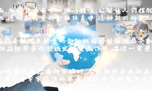   巴菲特如何看待加密货币：投资巨头的独到见解与未来趋势 / 

 guanjianci 巴菲特, 加密货币, 投资理念, 数字资产 /guanjianci 

巴菲特的投资哲学
沃伦·巴菲特，这位被誉为“奥马哈的神谕”的投资巨头，以其独特的投资理念和长期持有策略闻名于世。他的投资原则强调基本面分析、公司内在价值和市场情绪。巴菲特相信，理想的投资应当是能够在长期内产生可持续的现金流，而非短期炒作的资产。
对于加密货币，巴菲特的看法显然与他的投资哲学存在冲突。他曾多次表达对加密货币的怀疑，认为其缺乏内在价值和实质性用途。这种观点深深植根于他的“投资于你了解的领域”的原则。他的分析方法让他认为，加密货币不仅是一种投机工具，更是一种不确定性的象征。

加密货币的历史与现状
自比特币在2009年首次问世以来，加密货币领域经历了巨大的波动。最初的几年里，比特币被视为一种新兴的支付方式和价值储存工具。然而，随着越来越多的加密货币涌现，市场的复杂性和多样性使得投资者难以掌握整个生态系统。
目前，全球范围内有数以千计的加密货币，它们不仅包括比特币，还涵盖了以太坊、Ripple、Litecoin等。这些数字资产不仅引起了投资者的极大兴趣，同时也引发了政府和监管机构的关注。各国的政策法规不断更新，以应对这一新兴领域所带来的风险与机遇。

巴菲特对加密货币的质疑
巴菲特曾直言不讳地称加密货币为“毒药平方”，这样的称呼毫无疑问地反映了他对这一领域的反感。他认为，加密货币并不具备内在的价值，并且其价格波动极大，几乎没有真实的经济基础。根据他的理论，一个好的投资应当是有实际使用价值的资产，如股票或房地产。
巴菲特的投资哲学中，风险控制占据了非常重要的地位。他主张投资者应当了解自己投资的对象，并具备足够的信息来做出明智的决策。而对于加密货币这样高度波动、缺乏透明度的资产，巴菲特认为普通投资者可能会面临巨大风险。

加密货币的潜在优势
尽管巴菲特对加密货币持有批评态度，但我们不能忽视其潜在的优势。加密货币的出现为传统金融体系带来了新的思维方式。一方面，加密货币去中心化的特性，能够让人们摆脱对银行等传统金融机构的依赖。另一方面，加密货币的低交易成本和快速跨境转账能力，使其在全球范围内赢得了不少用户的青睐。
对于很多年轻人和技术爱好者来说，加密货币不仅是投资工具，更是一种价值观的体现。他们希望通过这种方式参与到一个去中心化、透明和民主的金融体系中。这种新兴的金融文化，也引起了许多传统投资者的关注，尽管他们对此仍然持谨慎态度。

加密货币的未来
尽管巴菲特对加密货币的看法依然冷淡，但不可否认的是，随着技术的进步和社会的变化，数字资产的未来还有很多变数。近年来，我们看到越来越多的金融机构开始逐渐接受加密货币，甚至一些大型企业也开始将其作为支付手段。这一趋势是否会影响巴菲特的看法，值得我们深入思考。
同时，越来越多的学者和专家开始研究区块链技术及其应用场景。许多人认为，区块链不仅能够改进支付系统，还能够在医疗、物流、供应链等多个领域发挥重要作用。在这一背景下，加密货币作为区块链技术的核心应用，其价值或许会在未来得到进一步的认可。

总结与反思
沃伦·巴菲特对加密货币的看法，体现了他一贯坚持的投资原则和理念。他的批评为广大投资者提供了反思的机会，尤其是在面对如此新兴和复杂的市场时。尽管加密货币的未来充满不确定性，但它已经在全球范围内引发了广泛的讨论与关注。
在这个信息爆炸的时代，投资者没有理由忽视加密货币带来的变化。然而，明确自己的投资目标、充分了解市场风险，依然是每个投资者应当牢牢记住的本质。在这个不断变化的金融世界中，如何平衡机遇与风险，如何在创新与传统之间找到自己的立足点，将决定金融参与者的未来。