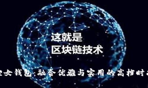 金狐狸女钱包：融合优雅与实用的高档时尚选择