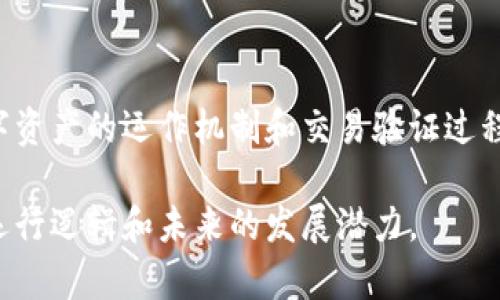 加密货币是一种基于密码学和区块链技术的新型数字货币，其存在形式和运作机制可以用函数的某些概念进行类比。虽然加密货币本身不可以用单一的数学函数来完整描述，但我们可以从多个方面理解它们的“函数形式”。

### 1. 数字资产的函数

加密货币可以视为一种数字资产，具有特定的属性和行为。在这个角度，我们可以将加密货币看作一个多变量函数，输入包括用户身份、交易数量、区块链状态等，而输出则是交易的有效性、资产转移的成功与否等。

例如，考虑一个简化的函数模型：

**F(用户身份, 交易数量, 区块链状态) → 交易结果**

在这个模型中，用户身份和交易数量都是输入变量，而区块链状态则决定了交易的条件，比如当前网络的负载、矿工的活跃程度等。交易结果可能是成功完成、失败或被禁止等。

### 2. 交易验证的算法

加密货币的运作依赖于一系列复杂的数学算法。以比特币为例，其生成和验证交易的过程可以理解为一个加密算法函数，该函数接收交易信息和历史数据作为输入，并产生一个确认或者否定。

**G(交易信息, 历史数据) → 验证结果**

这里的交易信息包括发送者和接收者的公钥、交易数量等，而历史数据则涵盖区块链中已经存在的所有记录。这个函数保证了只有在条件满足时，交易才会被网络接受并记录。

### 3. 区块链结构的函数

区块链本身可以被视为一个链式数据结构，其运作也可用函数来表述。每一个区块内含有一个或多个交易，并指向前一个区块，形成一个链。这实际上可以建模为一个递归函数：

**H(区块N) = H(区块N-1)   交易数据**

这里，H代表区块的哈希值，通过递归计算每个区块的哈希，确保区块链的不可篡改性与一致性。

### 4. 共识机制的函数

不同的加密货币采用了多种共识机制，确保所有网络参与者达成一致。比如，工作量证明（Proof of Work, PoW）可以被看作一个问题，其过程也可以作为一个函数：

**C(工作量, 时间限制) → 共识结果**

在这个模型中，参与者需要通过一定的算力来解决复杂的数学问题，从而获得新区块的生成权。

### 5. 风险与回报的函数关系

在投资的层面，加密货币的价格波动也可以表现为一种函数关系。投资者的回报与风险是相互关联的。例如，在高风险的市场环境中，潜在的回报也可能更高。这种关系可以表示为：

**R(风险, 市场波动) → 回报**

这个模型可以帮助投资者理解不同市场条件下，获取收益的复杂性和可能性。

### 总结

加密货币虽然无法被简单地用一个数学函数来描述，但它所涉及的多方面性质和行为实际上可以用多个函数表达。这种数字资产的运作机制和交易验证过程、区块链的数据结构以及参与者之间的博弈和回报风险关系，都体现了函数这一工具在理解和分析加密货币世界的重要性。

通过这样的理解，我们不单可以更清晰地认识加密货币为何能在现代金融体系中取得如此显著的地位，更能洞悉其内在的运行逻辑和未来的发展潜力。