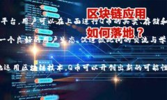 țiile/题名Q币, 加密货币