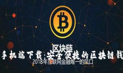 Metamask手机端下载：安全便捷的区块链钱包应用指南