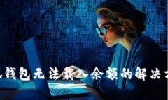 ciaoti小狐钱包无法载入余