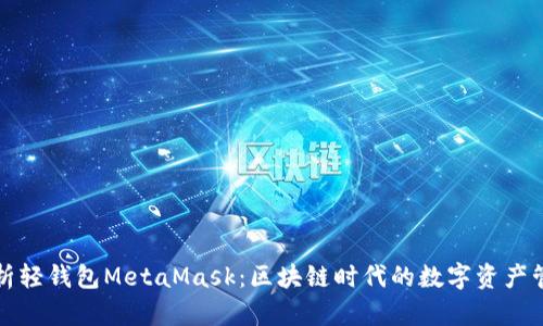 全面解析轻钱包MetaMask：区块链时代的数字资产管理创新