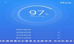 如何选择淄博的加密货币