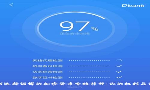 如何选择淄博的加密货币索赔律师：你的权利与保障