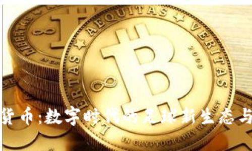 曼城加密货币：数字时代的足球新生态与投资机遇