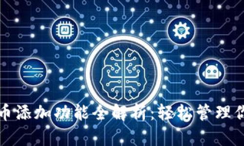 小狐钱包代币添加功能全解析：轻松管理你的数字资产