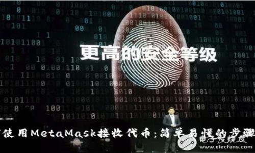 如何使用MetaMask接收代币：简单易懂的步骤指南