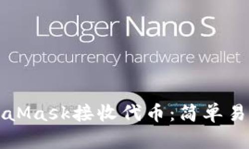 如何使用MetaMask接收代币：简单易懂的步骤指南