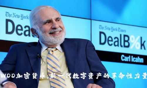 WDD加密货币：新一代数字资产的革命性力量
