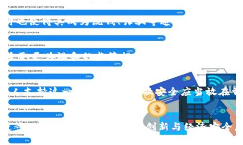   加勒比海地区为何禁止加密货币？ / 

 guanjianci 加密货币, 加勒比海, 金融监管, 经济安全 /guanjianci 

引言
在现代金融科技飞速发展的背景下，加密货币如雨后春笋般涌现，成为了全球投资者关注的焦点。然而，加勒比海地区却在这一波热潮中，选择了与加密货币划清界限，出台了一系列禁止或限制加密货币交易的政策。这一决策不仅影响了当地的投资环境，对全球的加密货币市场也产生了深远的影响。

加勒比海的金融背景
加勒比海地区以其美丽的海岛风景和旅游业而闻名。但与此同时，它也面临着经济转型的挑战。许多加勒比国家依赖旅游业和出口业，而缺乏多样化的发展模式。这种经济结构的单一性，使得这些国家在面临全球经济波动时尤为脆弱。因此，如何保障经济安全，促进稳定发展，成为加勒比海各国政府的优先要务。

加密货币的兴起与风险
近年来，加密货币的兴起为全球投资者带来了新的机遇，然而其高波动性和潜在的风险也不容小觑。对于加密货币的交易，虽然有着匿名性、去中心化等优点，但同时也使得其成为洗钱、诈骗等违法行为的“温床”。这一点尤其让加勒比海地区的政府感到担忧。作为一些跨国犯罪活动的温床，新兴的加密资产可能会加剧现有的金融监管问题，进而影响到国家的经济安全。

政策回应与措施
为了保护国家的经济和金融安全，加勒比多国政府纷纷出台了禁止加密货币的政策。例如，某些国家通过立法明确禁止加密货币的交易和投资活动，也有些国家则采取更为温和的监管措施，要求加密货币交易平台须向政府报告交易情况。这些措施旨在加强对金融市场的监控，从而避免因加密货币带来的金融风险。

社会反响与未来展望
加勒比海地区禁止加密货币的政策引发了广泛的社会讨论。有观点认为，这一政策将阻碍区域内的金融创新，削弱投资吸引力，进而影响本地区的经济增长。但也有人支持这一政策，认为金融安全应当放在首位，尤其是在当前国际形势复杂多变的情况下。未来，加勒比地区是否会调整其加密货币政策，仍待观察。

结论
加勒比海地区的加密货币禁令彰显了当前全球金融市场监管的复杂性。政策的出台不是孤立的，它背后反映了各国政府对于经济安全的忧虑与重视。在科技不断进步的时代，如何平衡金融创新与经济安全，将是加勒比及其他国家面临的重大课题。