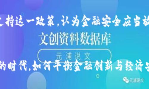   加勒比海地区为何禁止加密货币？ / 

 guanjianci 加密货币, 加勒比海, 金融监管, 经济安全 /guanjianci 

引言
在现代金融科技飞速发展的背景下，加密货币如雨后春笋般涌现，成为了全球投资者关注的焦点。然而，加勒比海地区却在这一波热潮中，选择了与加密货币划清界限，出台了一系列禁止或限制加密货币交易的政策。这一决策不仅影响了当地的投资环境，对全球的加密货币市场也产生了深远的影响。

加勒比海的金融背景
加勒比海地区以其美丽的海岛风景和旅游业而闻名。但与此同时，它也面临着经济转型的挑战。许多加勒比国家依赖旅游业和出口业，而缺乏多样化的发展模式。这种经济结构的单一性，使得这些国家在面临全球经济波动时尤为脆弱。因此，如何保障经济安全，促进稳定发展，成为加勒比海各国政府的优先要务。

加密货币的兴起与风险
近年来，加密货币的兴起为全球投资者带来了新的机遇，然而其高波动性和潜在的风险也不容小觑。对于加密货币的交易，虽然有着匿名性、去中心化等优点，但同时也使得其成为洗钱、诈骗等违法行为的“温床”。这一点尤其让加勒比海地区的政府感到担忧。作为一些跨国犯罪活动的温床，新兴的加密资产可能会加剧现有的金融监管问题，进而影响到国家的经济安全。

政策回应与措施
为了保护国家的经济和金融安全，加勒比多国政府纷纷出台了禁止加密货币的政策。例如，某些国家通过立法明确禁止加密货币的交易和投资活动，也有些国家则采取更为温和的监管措施，要求加密货币交易平台须向政府报告交易情况。这些措施旨在加强对金融市场的监控，从而避免因加密货币带来的金融风险。

社会反响与未来展望
加勒比海地区禁止加密货币的政策引发了广泛的社会讨论。有观点认为，这一政策将阻碍区域内的金融创新，削弱投资吸引力，进而影响本地区的经济增长。但也有人支持这一政策，认为金融安全应当放在首位，尤其是在当前国际形势复杂多变的情况下。未来，加勒比地区是否会调整其加密货币政策，仍待观察。

结论
加勒比海地区的加密货币禁令彰显了当前全球金融市场监管的复杂性。政策的出台不是孤立的，它背后反映了各国政府对于经济安全的忧虑与重视。在科技不断进步的时代，如何平衡金融创新与经济安全，将是加勒比及其他国家面临的重大课题。