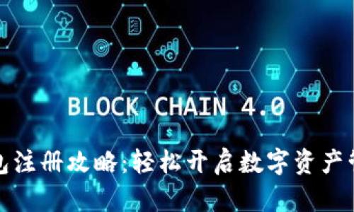 小狐钱包注册攻略：轻松开启数字资产管理之旅