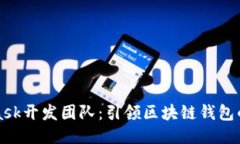 揭秘MetaMask开发团队：引领