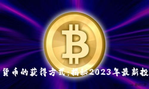 新加密货币的获得方式：揭秘2023年最新投资机会