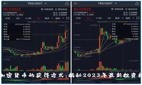 新加密货币的获得方式：揭秘2023年最新投资机会