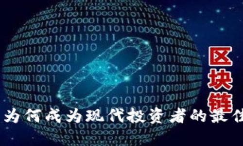 加密货币：为何成为现代投资者的最佳资产选择