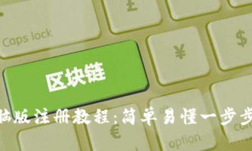 MetaMask钱包电脑版注册教程：简单易懂一步步带你创建数字钱包