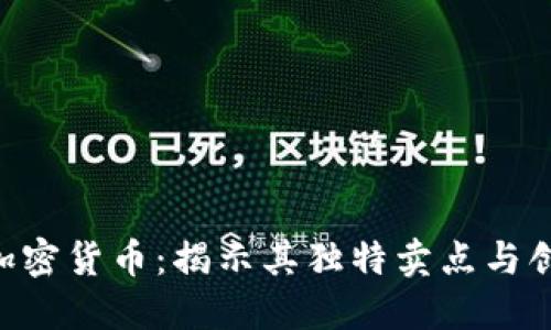APT加密货币：揭示其独特卖点与创新点