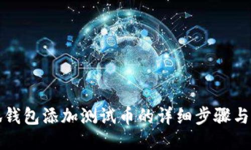 小狐钱包添加测试币的详细步骤与技巧