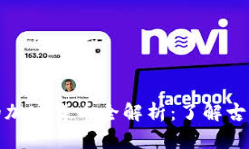 古巴官方支持的加密货币全解析：了解古巴未来金融趋势