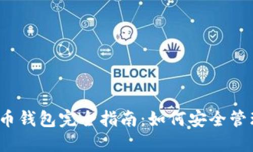 2023年加密货币钱包完全指南：如何安全管理你的数字资产
