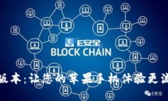 下载小狐钱包最新版本：