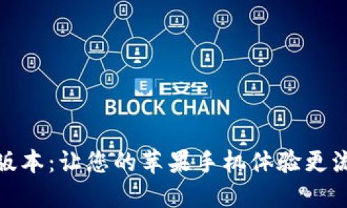 下载小狐钱包最新版本：让您的苹果手机体验更流畅的数字钱包服务