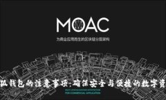 使用小狐钱包的注意事项