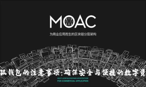 使用小狐钱包的注意事项：确保安全与便捷的数字资产管理