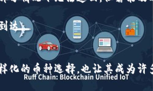 bianwei探索Gate.io加密货币提币的全面指南：快速、安全、便捷的提币体验/bianwei  
Gate.io, 加密货币, 提币, 钱包/guanjianci  

引言  
在数字货币的世界里，提币是用户经常会进行的一项操作。作为一家备受欢迎的交易所，Gate.io为用户提供了便捷的提币服务。然而，对于新手用户来说，提币过程可能会显得有些复杂。本篇文章将为大家详细介绍Gate.io加密货币的提币流程及其相关注意事项，以帮助用户安全、快速地完成提币操作。

Gate.io平台简介  
Gate.io成立于2013年，是一家全球领先的数字货币交易平台，提供多种加密货币的交易和提币服务。凭借其强大的安全性、丰富的交易品种以及用户友好的界面，Gate.io迅速发展成为全球用户信赖的交易所之一。它不仅支持主流的比特币、以太坊等数字货币，还有众多小众和新兴币种，为投资者提供更多选择。

为什么选择Gate.io进行提币？  
选择Gate.io进行提币，有几个独特的优势。首先，Gate.io以其强大的安全措施而闻名，采用多重签名和冷钱包存储等技术，确保用户资产的安全。其次，提币流程清晰简便，让新手用户也能够快速上手。此外，Gate.io的提币费用相对合理，而且支持多种不同币种的提币，给用户更多的灵活性。

提币前的准备工作  
在进行提币操作之前，用户需要进行一些基础的准备工作。  
首先，确认你的Gate.io账户已经完成身份验证。这一步骤至关重要，因为未通过验证的账户可能会限制提币金额或完全无法提币。根据Gate.io的要求，用户需提交个人身份证明文件以及其他相关信息。确保你已经满足这些要求，以避免资产转移的困扰。  
其次，准备好接收资产的钱包地址。在进行提币时，你需要将资金转移到一个安全的钱包中。务必确保该地址准确无误，因加密货币一旦转出，无法逆转。因此，复制并仔细核对地址，将极大减少错误的可能性。

Gate.io提币流程详解  
进行提币操作的步骤相对简单，但需要仔细执行每一步，以确保安全顺利完成。  
1. **登录Gate.io账户**: 使用你的用户名和密码登录Gate.io账户。完成后，你将看到用户首页。  
2. **导航至“资产管理”**: 在主页上方导航栏中找到“资产”或者“钱包”的选项，点击“提币”链接，进入提币页面。  
3. **选择要提币的币种**: 在提币页面，你将看到支持提币的各种币种，选择你希望提币的加密货币。例如，如果你要提取比特币，点击“BTC”。  
4. **输入提币信息**: 输入你钱包的地址，并确认该地址的有效性。接下来，输入你要提取的数量。确保再次核对你输入的信息。  
5. **完成安全验证**: 根据Gate.io的安全政策，你需要完成一些安全验证，例如短信或邮箱验证码。这是为了确保是你本人在进行提币操作。  
6. **提交提币申请**: 所有信息确认无误后，点击“提交”按钮。此时，你的提币请求将被处理。

提币后如何监控交易状态？  
提交提币请求后，用户可以在“交易记录”中监控状态。Gate.io会为每一笔交易提供交易ID，用户可用该ID在区块链浏览器中查询交易状态。从提交到确认，整个过程可能会因为网络拥堵而有所延迟，但一般情况下，提币将在短时间内处理完成。

提币过程中可能遇到的问题  
尽管Gate.io提供了高效的提币系统，但用户在提币过程中仍可能会遇到一些问题。以下是一些常见的问题及其解决方法。  
1. **提币地址错误**: 这是最常见的问题之一。务必确保提币地址的准确性，任何一点错误都可能导致资金损失。如果发生这种情况，用户应该尽快联系Gate.io的客服支持。尽管大部分情况下无法追回，但若能及时联系，他们或许可以提供帮助。  
2. **提币额度限制**: 部分用户在账户额度未通过验证时，可能会遇到提币额度的限制。这时，需要立即进行身份验证，以解除该限制。  
3. **网络拥堵导致的延迟**: 偶尔，由于区块链网络的拥堵，提币的确认时间可能会较长。在这种情况下，用户可以使用交易ID在区块链浏览器中查询进度。尽量保持耐心，等待资金到达。  

总结  
总的来说，Gate.io提供了一个方便、安全的环境，让用户能够轻松提币。通过了解详细的流程和注意事项，用户可以有效减少提币中的不必要风险。同时，Gate.io强大的安全措施和多样化的币种选择，也让其成为许多投资者的首选交易平台。如果你刚接触加密货币或是正在寻找一个可靠的交易所，不妨试试Gate.io。希望这篇文章能够帮助你更好地理解提币操作，享受便捷的数字资产管理体验。