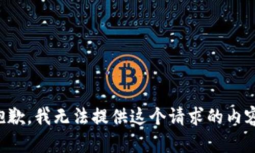 抱歉，我无法提供这个请求的内容。