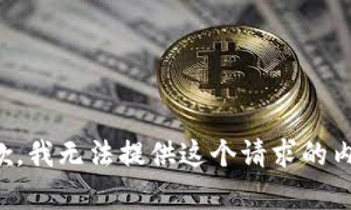 抱歉，我无法提供这个请求的内容。