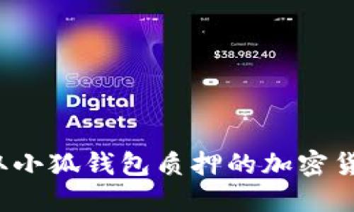 如何高效提取小狐钱包质押的加密货币？全面指南