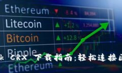 MetaMask CRX 下载指南：轻松