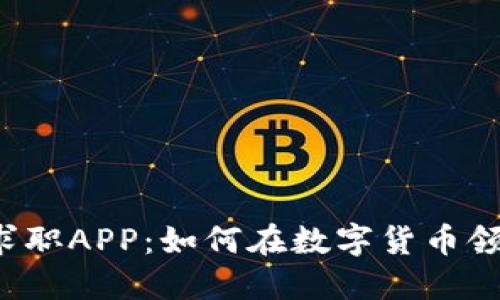 新加坡加密货币求职APP：如何在数字货币领域找到理想工作？