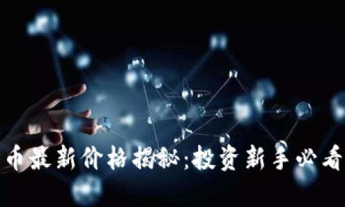 DOM加密货币最新价格揭秘：投资新手必看的市场动态