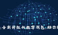 小狐钱包3.8：全新升级的