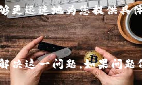 关于“小狐钱包官网打不开网页”的问题，可能涉及多个方面的原因。在这里，我将对此进行详细分析，帮助您找到可能的解决方案。

可能的原因

首先，我们需要分析为什么小狐钱包官网可能打不开。这通常与以下几个因素有关：

1. **服务器问题**：网站的服务器可能正在进行维护或者出现故障。这种情况下，无法访问官网是常见的情况。您可以稍后再试，看看是否能够正常打开。

2. **网络连接**：您的网络连接也可能是一个问题。请确保您的设备连接到互联网，并且信号稳定。如果您使用的是移动数据，尝试切换到Wi-Fi，反之亦然。

3. **DNS问题**：有时候，DNS（域名系统）问题可能导致您无法访问特定网站。您可以尝试清除浏览器缓存或更改DNS设置，比如使用Google公共DNS（8.8.8.8和8.8.4.4），看是否能够解决问题。

4. **浏览器问题**：某些浏览器可能与特定网站的兼容性不好。尝试在不同的浏览器中打开官网，例如Chrome、Firefox或Safari，看看是否会有不同的结果。

排查步骤

面对官网打不开的情况，您可以按照以下步骤进行排查：

1. **检查其他网站**：首先，确认您的网络连接是否正常。您可以尝试打开其他常用网站，比如百度或Google，查看是否能正常访问。如果其他网站也无法打开，说明问题可能在于网络连接。

2. **清除浏览器缓存和Cookie**：有时，浏览器的缓存和Cookie会导致问题。通过浏览器设置，找到“清除浏览数据”选项，选择清除缓存和Cookie，再重新尝试访问小狐钱包官网。

3. **使用VPN**：某些地区可能限制访问特定网站，如果您在使用中遇到困难，可以尝试使用VPN工具，选择其他地区的服务器，再次访问官网。

4. **社交媒体和论坛咨询**：如果以上步骤都不能解决问题，可以尝试在小狐钱包的社交媒体页面或用户支持论坛咨询。这些平台可能会有其他用户的反馈，或者官方通知，说明当前是否存在系统性故障。

官方客服支持

如果经过多次尝试仍然无法打开官网，建议联系小狐钱包的官方客服。他们的专业团队能够更迅速地为您提供具体的解决方案。同时，客服也能够告知您官网的最新情况，是否在进行系统维护或其他工作。

总结

小狐钱包官网打不开网页的原因可能有很多种，但通过上述步骤，您可以逐步排查并尝试解决这一问题。如果问题依旧存在，寻求官方支持是最有效的方法。