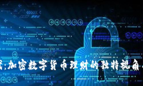 投资新时代：加密数字货币理财的独特视角与创新策略