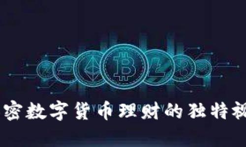 投资新时代：加密数字货币理财的独特视角与创新策略