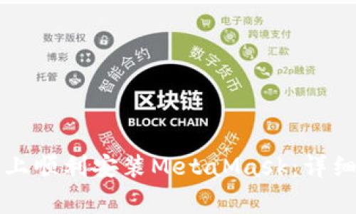 国内用户如何在手机上顺利安装MetaMask：详细教程与常见问题解答